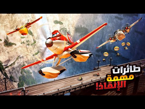 طيارة سباق بينضم للمطافي علشان يخوض مهمة إنقاذ العالم من الحرائق ملخص فيلم Planes Fire And Rescue