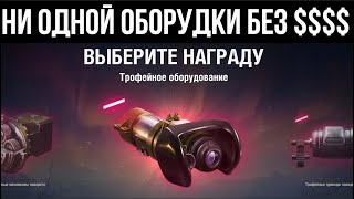 Боевой пропуск 4. Хочешь оборудку трофейную? Расчехляй донатку