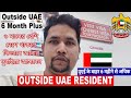 UAE Re-Entry Permit after 6 Months Outside Rule,৬ মাসের বেশি দেশে থাকলে কিভাবে আসবেন দুবাইয়ে