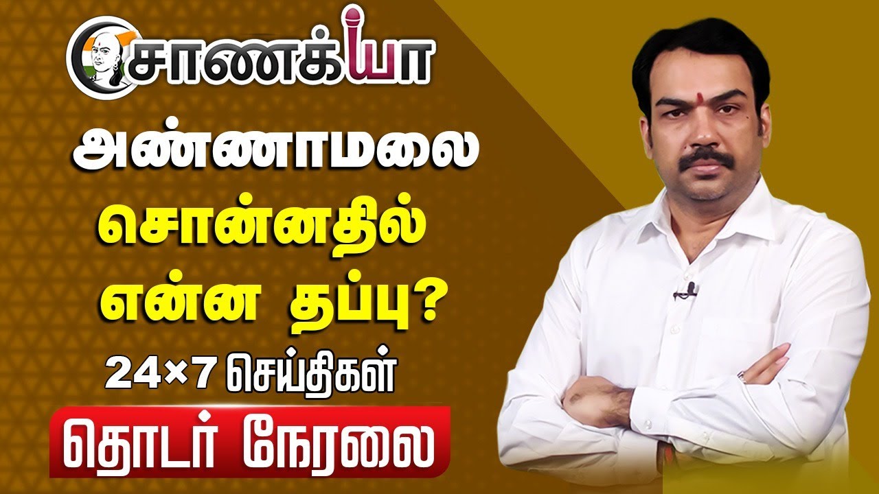 🔴LIVE: Rangaraj Pandey Interview | 24X7 Live | Annamalai | BJP | EPS | ADMK | 2026 Election