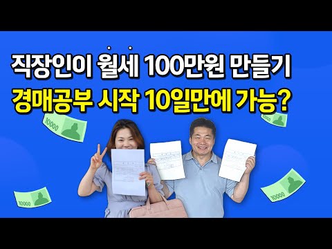 직장인이 <strong>월세</strong> 100만원 만들기? 경매공부 <strong>시작</strong> 10일만에, 초고수익 아파트 2건 낙찰!!