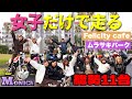 【バイク女子】MONICA過去最多11台🏍️❤️🔥葉山のオシャレカフェ"Felicity"へ☕️仲良し女子わちゃわちゃ旅‼️Felicity cafe/ムラサキパーク
