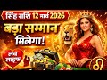 Leo Horoscope Today 12 March 2026 | सिंह राशि वालों के लिए आज का दिन कैसा रहेगा?