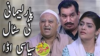 Parlimani Tea Stall Siyasi Adda - Nasir Chinyoti & Honey Albela - Khabardar with Aftab Iqbal