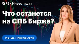 Какие иностранные ценные бумаги останутся на СПБ Бирже и как биржа работает с депозитариями? Горюнов