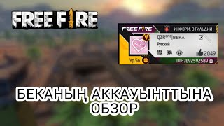 БЕКАНЫҢ АККАУНТТЫНА ОБЗОР. FREE FIRE қазақша