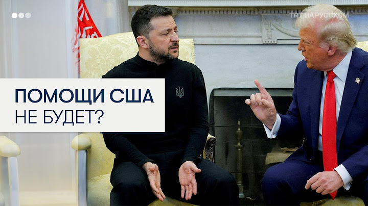 Трамп приостановил военную помощь Украине?