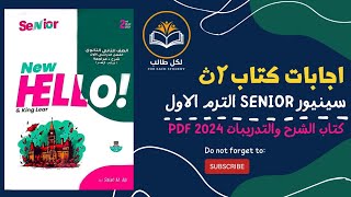 اجابات كتاب سنيور senior للصف الثاني الثانوي الترم الاول 2024 pdf