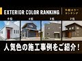 【戸建て】外観でお悩みの方必見！白・ネイビー・グレー・黒・ブラウン　人気の色は？ニーズホームの施工事例をランキングで紹介！【ニーズホーム】