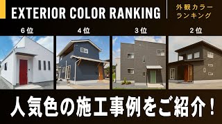 【戸建て】外観でお悩みの方必見！白・ネイビー・グレー・黒・ブラウン　人気の色は？ニーズホームの施工事例をランキングで紹介！【ニーズホーム】