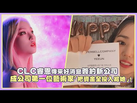 CLC睿恩傳來好消息簽約新公司 成公司第一位藝術家「把資金投入給她」！｜【KPOP大小事】