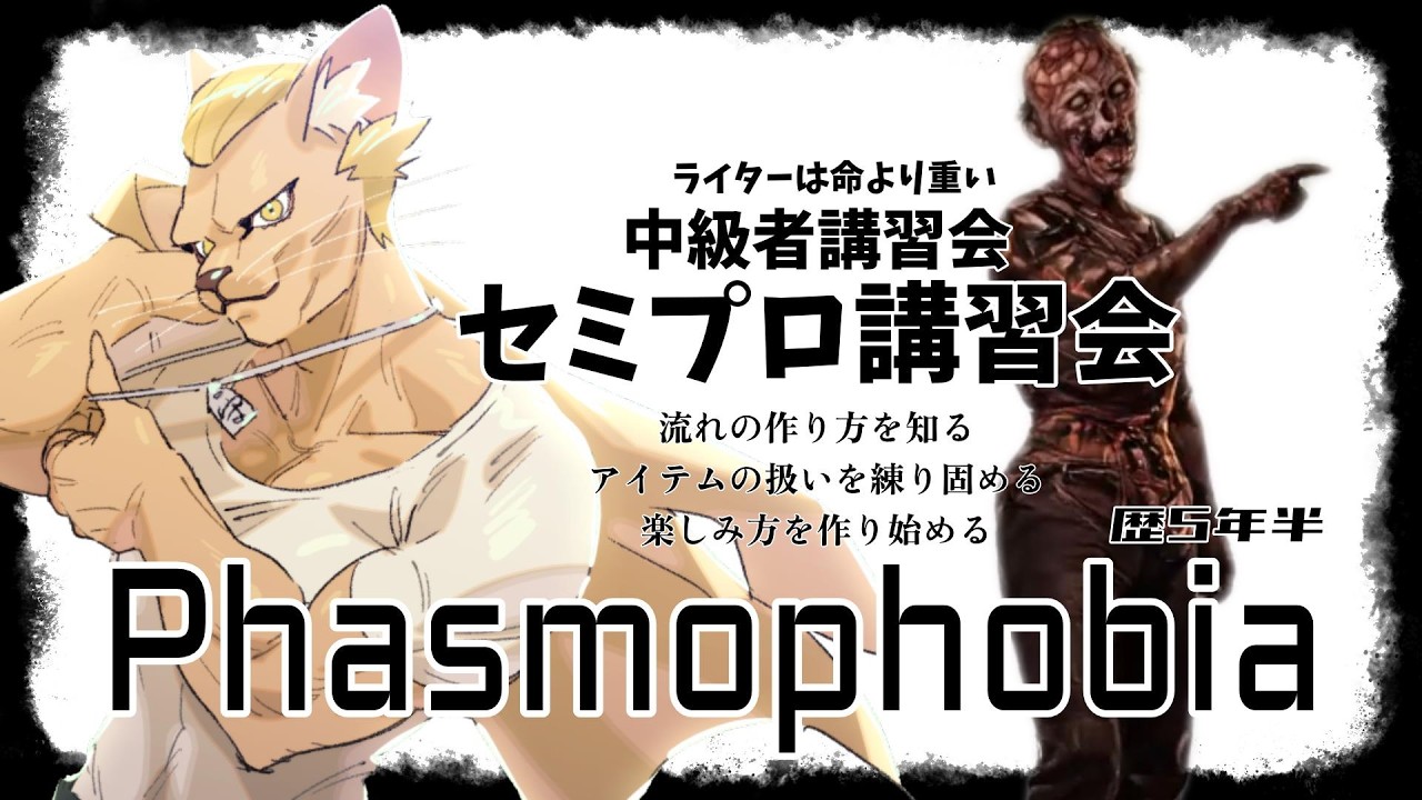 Phasmophobia】セミプロ講習会【質問自由】 - YouTube