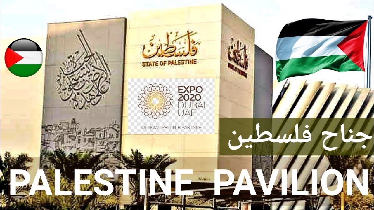 4K PALESTINE PAVILION 🇵🇸 جناح فلسطين - Dubai Expo - 20-10-2021,  دبي اكسبو ٢٠٢٠/٢٠٢١