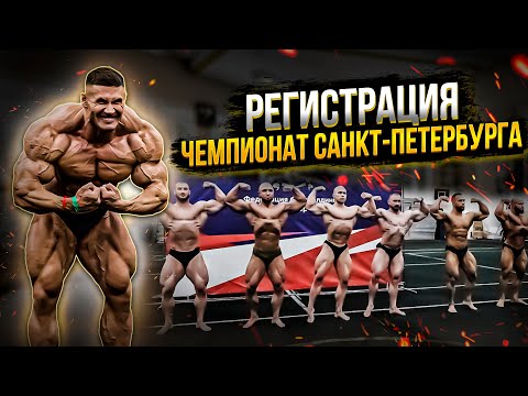 А ГДЕ КАЧКИ! | РЕГИСТРАЦИЯ ЧЕМПИОНАТ ПИТЕРА | ФОРМА БАЖАНОВА