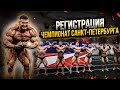 А ГДЕ КАЧКИ! | РЕГИСТРАЦИЯ ЧЕМПИОНАТ ПИТЕРА | ФОРМА БАЖАНОВА