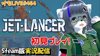 【Steam】ジェットランサーをプレイするよ【けもLIVE#464】