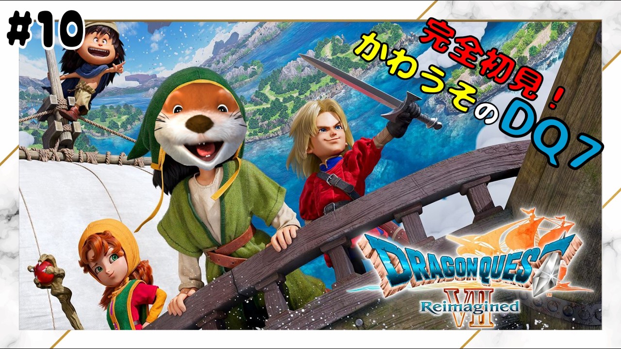 【石板集めて！】#10 ドラゴンクエスト７ ﾘｲﾏｼﾞﾝﾄﾞ【ネタバレあり】