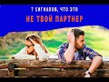 7 сигналов, что это не твой партнер