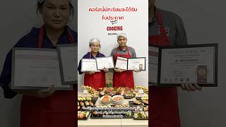 มาเรียน2คนประหยัดกว่า👨‍🍳 ￼ทำงานร้านอาหารต่างประเทศ~คอร์สI #cookingschoolvip #สอนทำซูชิ #สอนแล่ปลา