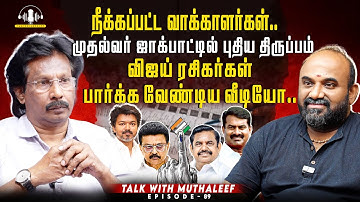 நீக்கப்பட்ட வாக்காளர்கள்.. Vijay ரசிகர்கள் பார்க்க வேண்டிய வீடியோ.. Muthalief | EPI - 89 | SIR form