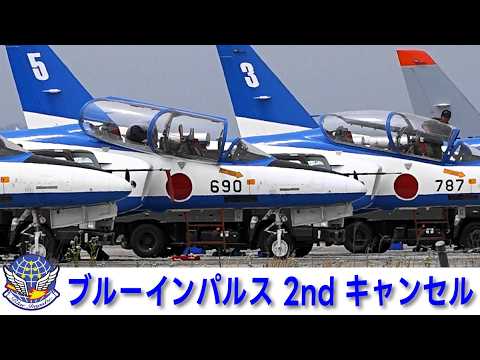 20260618 本日のブルーインパルス 2nd キャンセル - YouTube