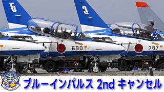 20260618 本日のブルーインパルス 2nd キャンセル - YouTube