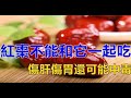 紅棗養肝抗癌，但不能和這6種食物一起吃，不僅不養肝排毒，還有可能中毒