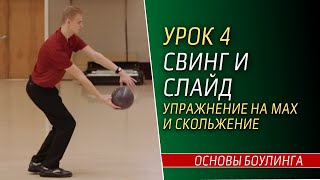 Урок 4. СВИНГ И СЛАЙД В БОУЛИНГЕ. Упражнение на мах и скольжение