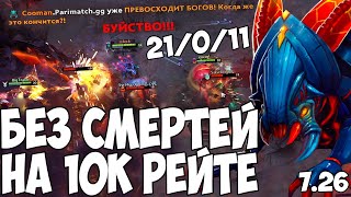 ВИВЕР КЕРРИ БЕЗ СМЕРТЕЙ НА 10К РЕЙТЕ? | WEAVER 7.26c DOTA 2