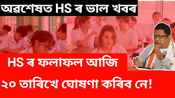 HS Results date declared || HS Results news || hs result news 2022 assam | hs result date 2022 assam