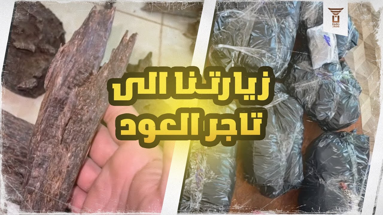 زيارتنا الى تاجر العود في كمبوديا