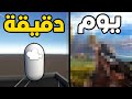 سويت لعبة خلال دقيقة و ساعة و يوم 