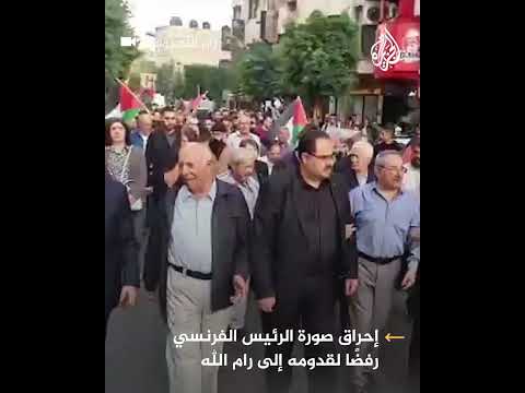 شاهد إحراق صورة ماكرون تنديدا لزيارته رام الله