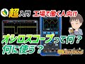 オシロスコープはどんな時に使用するの？テスターではダメ？実物を用いて概要について説明！