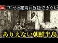 韓国の歴史 朝鮮半島に渡ったドイツ人貿易商が見た150年前李氏朝鮮の本当の姿とは?