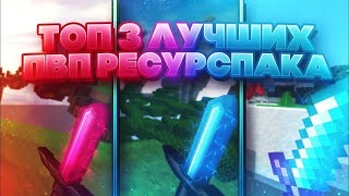 ТОП 3 РЕСУРСПАКА ДЛЯ МАЙНКРАФТ ПЕ 1.1.5