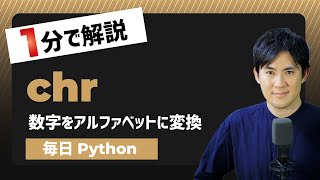 【毎日Python】数字（アスキーコード）をアルファベットや文字に変換する方法｜chr