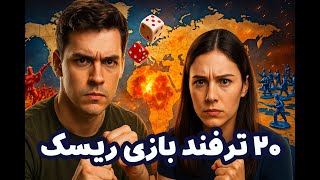 🌍 ۲۰ ترفند مخفی برای برد در بازی ریسک | فرمانروای نقشه شو! 🧠🎯 screenshot 5