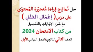 حل نماذج قراءة متحررة المحتوى على درس ( إعمال العقل ) ـ كتاب الامتحان 2024 ـ الصف الثاني الثانوي ت 1