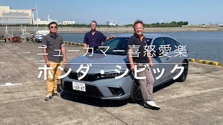 【ホンダ・シビック】新型車に試乗した評論家3名による正直＆辛口評価／ニューカマー喜怒愛楽・取材風景（マガジンX 2022年12月号）