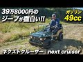 ミニカー登録可能な一人乗りのジープが楽しすぎ！｜nextcruiser（ネクストクルーザー）｜ミニジープ