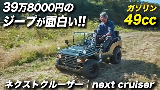 ミニカー登録可能な一人乗りのジープが楽しすぎ！｜nextcruiser（ネクストクルーザー）｜ミニジープ