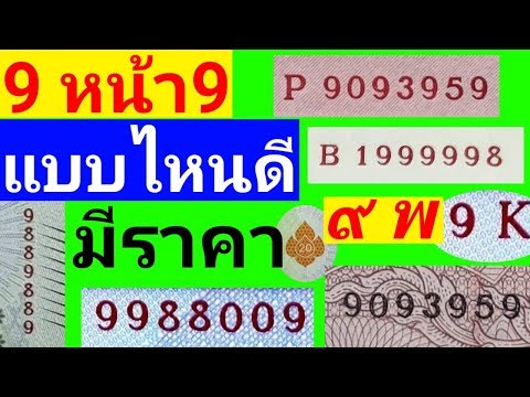 9 หน้า 9 ธนบัตรเลขสวย ธนบัตรไทย เลข 9 แบบไหนดี มีราคา 💲มือใหม่สะสมทรัพย์