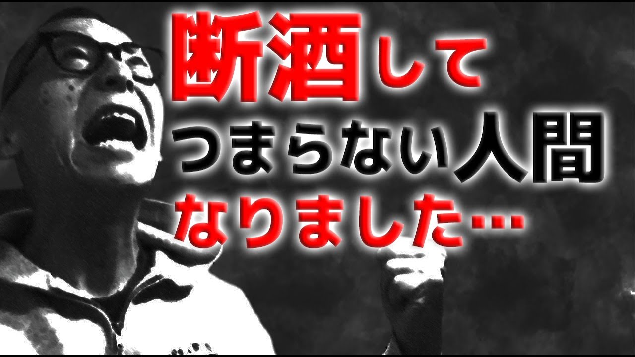 【人生相談】断酒してつまらない人間になりました…有料級永久保存版