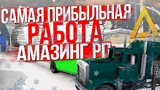 САМАЯ ПРИБЫЛЬНАЯ РАБОТА НА АМАЗИНГ РП | GTA CRMP