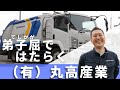 <北海道・弟子屈ではたらく>有限会社 丸高産業