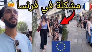 مشكلة في فرنسا والأجواء في فرنسا مغربي في الغربة hamada chroukate