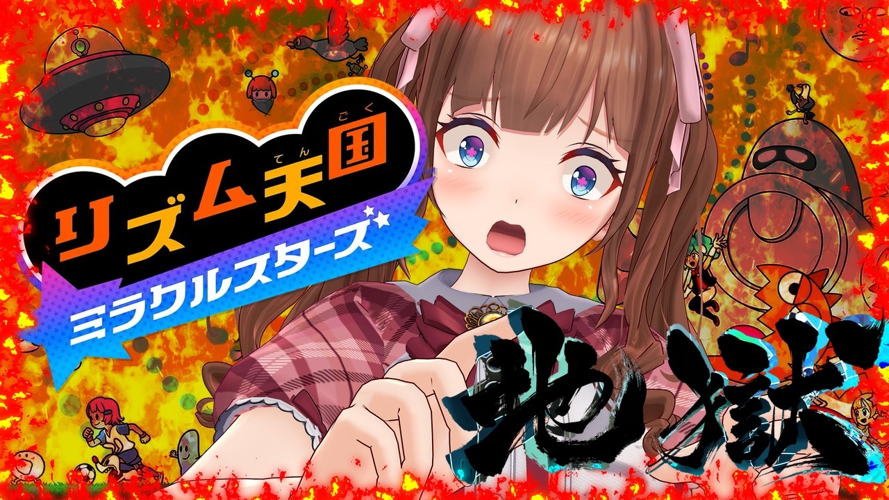 【リズム天国 ミラクルスターズ】地獄から天国へ這い上がる！【Vtuber #花京院ちえり】