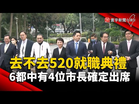 去不去520就職典禮 6都中有4位市長確定出席｜#寰宇新聞@globalnewstw