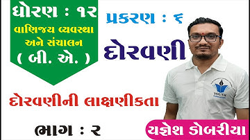 STD 12 B.A. Ch 6 (દોરવણી) ભાગ 2 | STD 12 B.A. Ch 6 | ધોરણ 12 બી.એ. પ્રકરણ 6 દોરવણી Yagnesh dobariya